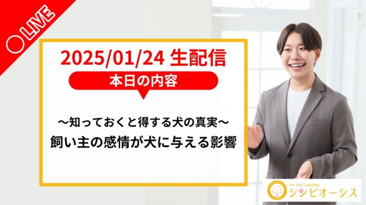 【生配信】～知っておくと得する犬の真実～飼い主の感情が犬に与える影響