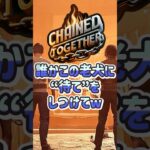 犬のしつけは飼い主がしっかりしないと!!w #shorts   #chainedtogethergame  #ゲーム実況 #新人vtuber #チェーン