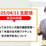 【生配信】知っておきたい犬猫健康知識～令和7年度の狂犬病ワクチンと狂犬病予防法について
