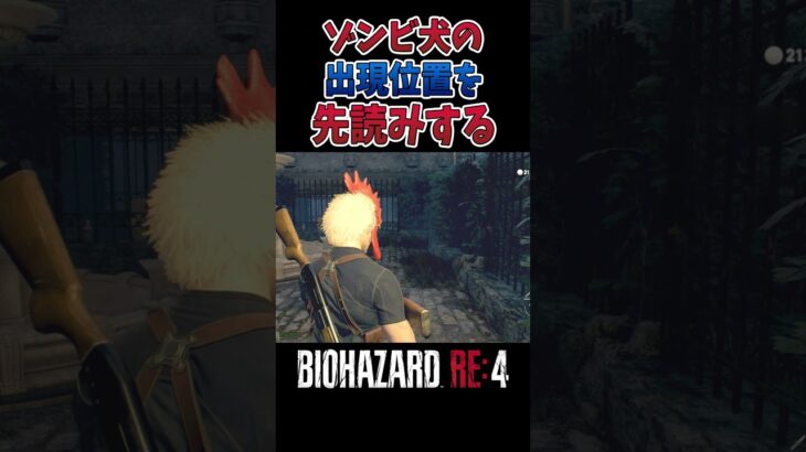 しつけの出来ていない、ゾンビ犬を一網打尽にする【バイオハザード RE:4/BIOHAZARD RE:4】#shorts