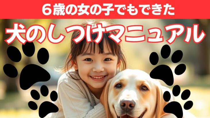６歳の女の子でもできた犬のしつけマニュアル