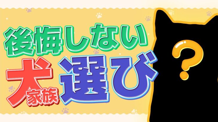 【犬 しつけ】ライフスタイル別、おすすめの犬種紹介！！