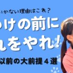 うまくいかない原因はこれ！しつけの前の大前提4つ、知っていますか？