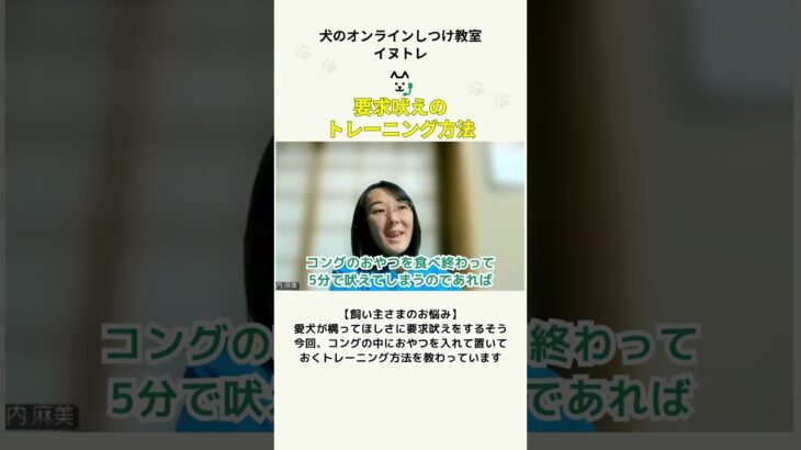 要求吠えのトレーニング方法（長内T） #イヌトレの動画一覧はこちら