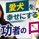 【新情報】しつけがうまく行く人はココが違う！犬を責めない前向きな飼い主の口癖を解説します