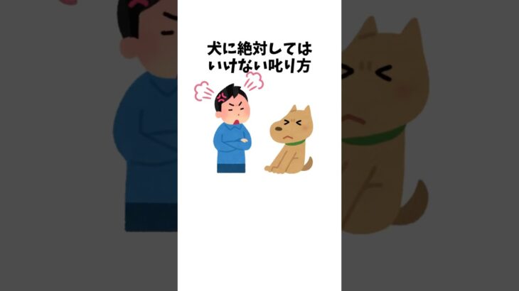 昔のしつけ、今は逆効果 #犬 #ペット #雑学