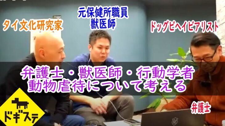 弁護士・獣医師・ドッグビヘイビアリストとで動物虐待について考える：DOGGY STATION/犬のしつけ・問題行動・犬の心理学・犬の行動学・ドッグビヘイビアリスト