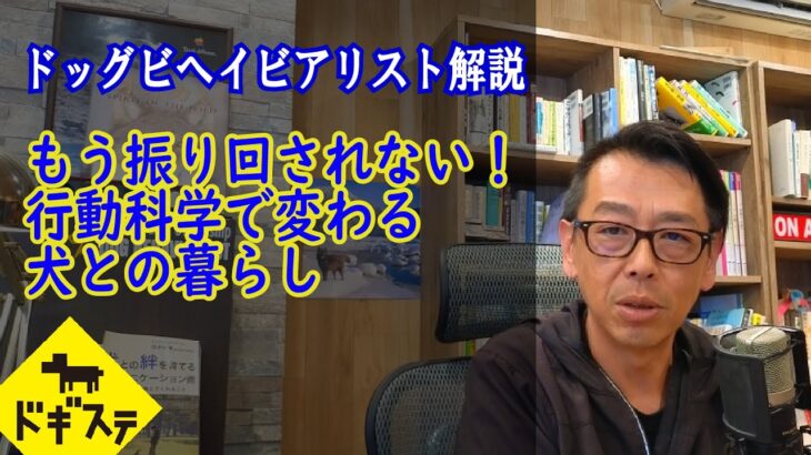 もう振り回されない！行動科学で変わる犬との暮らし ：DOGGY STATION/犬のしつけ・問題行動・犬の心理学・犬の行動学・ドッグビヘイビアリスト