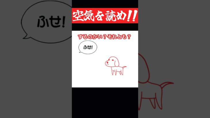 「ふせ！」って言われても、やらない犬の気持ちｗｗ【空気読み。】#shorts #ゲーム実況 #空気読み