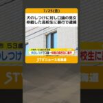 犬のしつけに対し口論の男女　仲裁した高校生に暴行で逮捕　北海道 #shorts