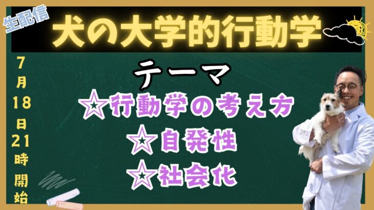 ちょっぴり難しい犬の行動学と社会化の授業