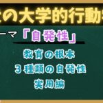 犬のしつけ大学的授業。「自発性」を獲得セヨ
