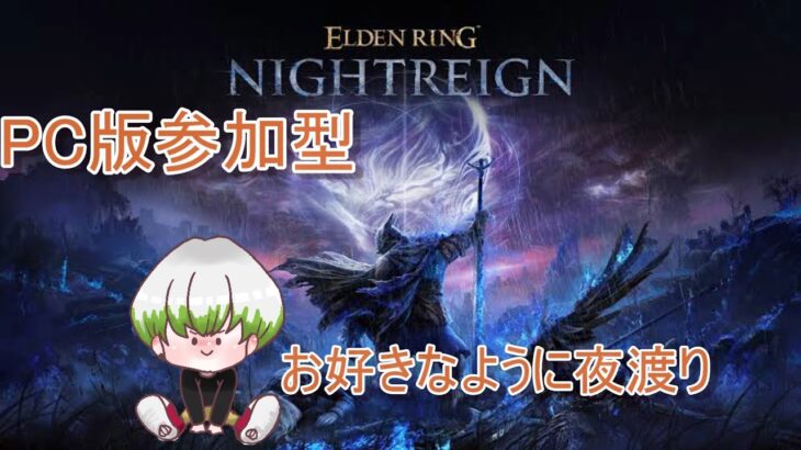 [PC版参加型]   犬のしつけ　[ELDEN RING NIGHTREIGN]