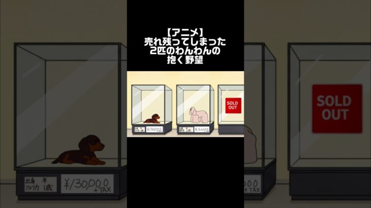 ミニチュアくん少しだけしつけが必要かな。#shorts #アニメ #犬#ペットショップ #わんわん#animation #ネタアニメ