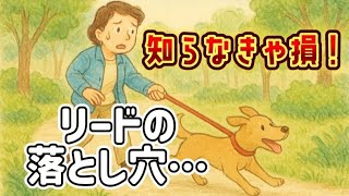 犬のしつけ、実は間違ってた！？｜リードの引っ張りがもたらす思わぬ落とし穴とは