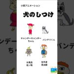 犬のしつけ　キャンデーちゃんシリーズ　 #アニメ #ギャグ #マンガ