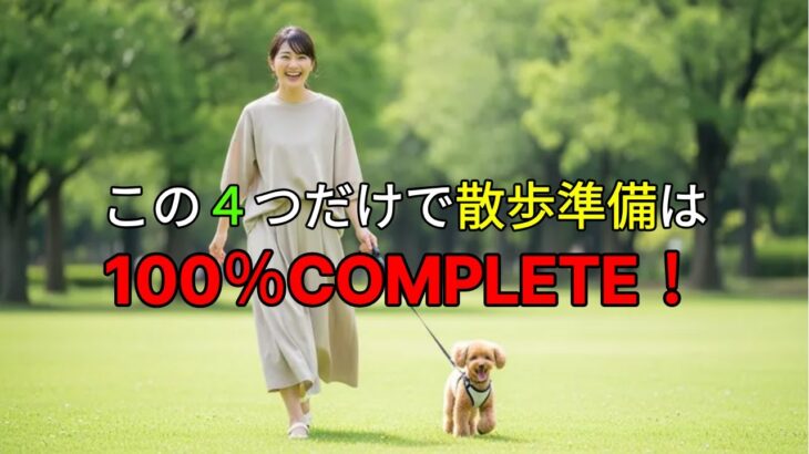 犬の散歩必須アイテム4選｜ハーネス・ベビーカー・オートフィーダー・トイレシート（完全チェックリスト）