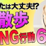 犬の散歩で絶対やっちゃダメなNG行動！