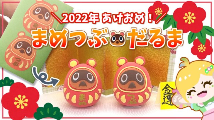 【あつ森】あけおめ！金運上昇💰まめつぶだるま 作ってみた！【2022年/粘土】 – Animal Crossing : MakeTimmy & Tommy stone powder clay【DIY】