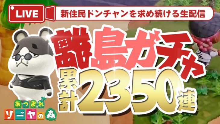 【あつ森】ドンチャンを求めて離島ガチャ累計2350連！初見さん大歓迎！