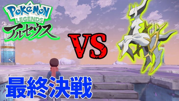 【ポケモン】図鑑コンプして最終決戦に挑む！完全クリアなるか!? #3【Pokémon LEGENDS アルセウス】【ぽんすけ】