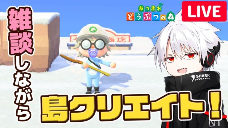 🔴アーカイブ5日間限定公開【あつ森】のんびり雑談しながら島クリエイト！【あつまれどうぶつの森】