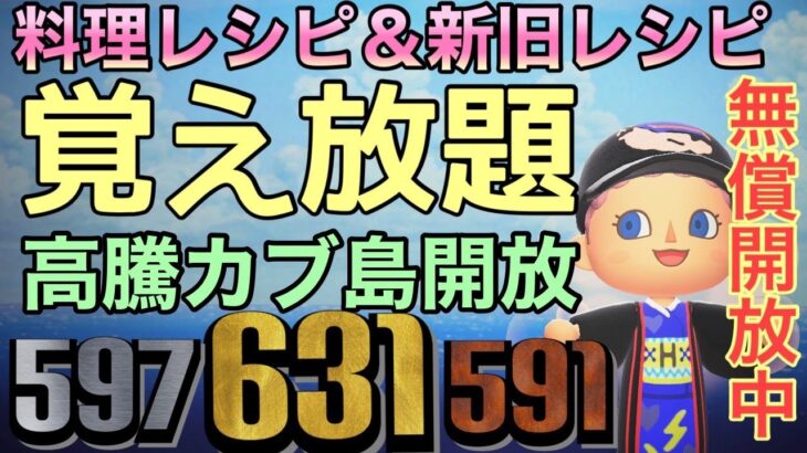 【あつ森】料理レシピ＆新旧レシピ覚え放題　カブ価６３１.597.591　初見さん大歓迎