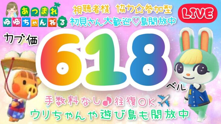 【あつ森】カブ価618他多数、ウリ90ベル、新ﾚｼﾋﾟ、流星群ﾌｰｺ、ﾏｲﾙ貯めなど☆手数料なし往復OKで開放中！【視聴者参加型】【LIVE】【あつまれどうぶつの森】