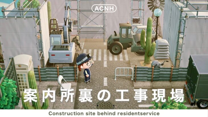 【あつ森】案内所裏のクリエイト！島に馴染ませる工事現場｜A construction site to blend in with the island【島クリエイト】