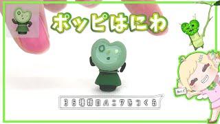 【あつ森】まるでコログ🍃なポッピはにわ 作ってみた！【粘土】 – Animal Crossing : Make Gyroid (Dootoid) stone powder clay【DIY】