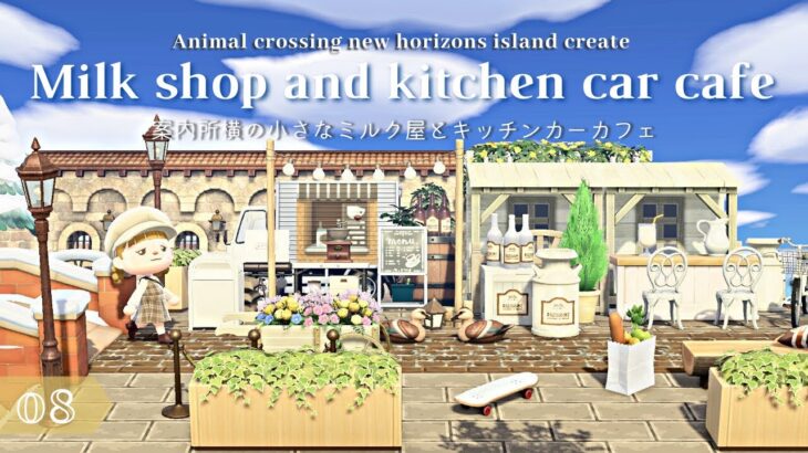 【あつ森】案内所横の小さなミルク屋とキッチンカーカフェ| Animal crossing new horizons | acnh【島クリエイト】