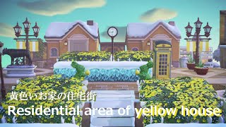 【あつ森】黄色いお家３軒のキレイめな住宅街｜AnimalCrossing【島クリエイト】【ACNH】