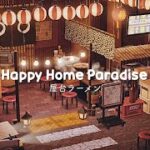 【あつ森】ラーメン屋台 | Happy Home Paradise | Animal Crossing New Horizons DLC | ハッピーホームパラダイス | ハピパラ