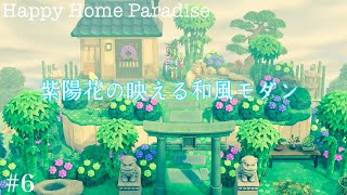 【あつ森】紫陽花映える和風モダン｜ハッピーホームパラダイス｜ハピパラ｜Happy Home Paradise ｜Animal Crossing New Horizons｜ Japanese Style