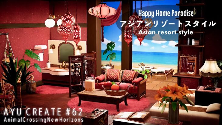 【あつ森】ハピパラ｜アジアンリゾートスタイル｜Happy Home Paradise｜DLC｜Asian resort style