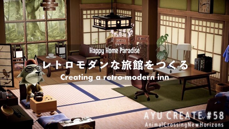 【あつ森】ハピパラ｜レトロモダンな旅館をつくる｜Happy Home Paradise｜DLC｜Creating a retro-modern inn