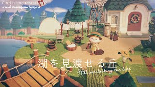 【あつ森】湖を見渡せる丘｜Hill overlooking the lake【島クリエイト】Animal Crossing New Horizons