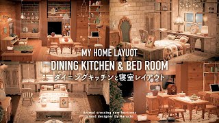 【あつ森】MY HOME LAYOUT #1 ダイニングキッチンと寝室レイアウト【自宅レイアウト】