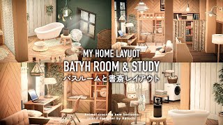 【あつ森】MY HOME LAYOUT#2 バスルームと書斎のレイアウト|BATH ROOM & STUDY【自宅レイアウト】