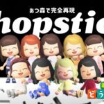 【NiziU】あつ森で『Chopstick』MV完全再現！【Full ver】