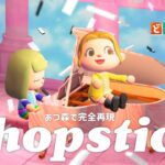 【NiziU】あつ森で『Chopstick』MV完全再現！【Short ver】
