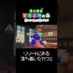 【あつ森】カメラPROの１人称カメラでリゾートのおしゃれなカフェを撮ってみた!!!!!   Animal Crossing acnh #shorts