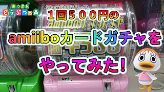 【あつ森】１回５００円のamiiboカードガチャをやってみた！