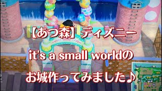 【あつ森】ディズニー、it’s a small worldのお城作ってみました♪