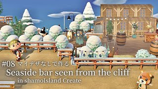 【あつ森】part08 海辺の古びた酒場【マイデザなしで島作り】