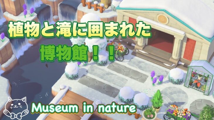 【あつ森】道のマイデザなしで案内所裏から博物館までを島クリエイト！！滝と植物に囲まれた博物館♪