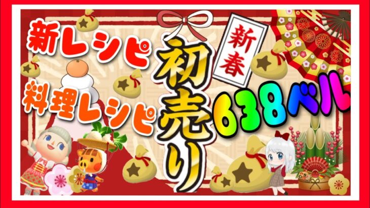 【あつ森】新春🗻初売り💰カブ価６３２ベル💰新旧料理レシピ覚え📝初見さん大歓迎🔰【視聴者参加型】