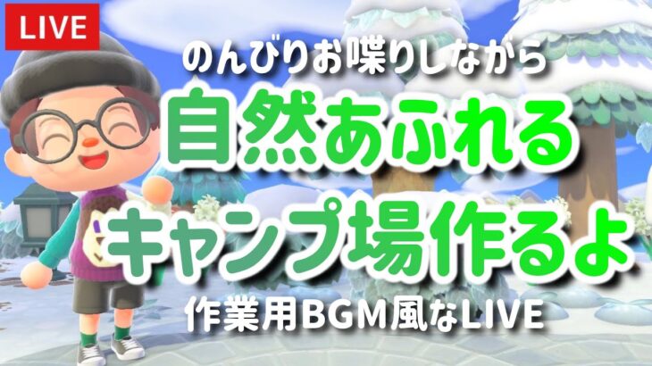 【あつ森】島クリエイト配信！おしゃれなキャンプ場を目指して！【島クリエイター/雑談/あつまれどうぶつの森】