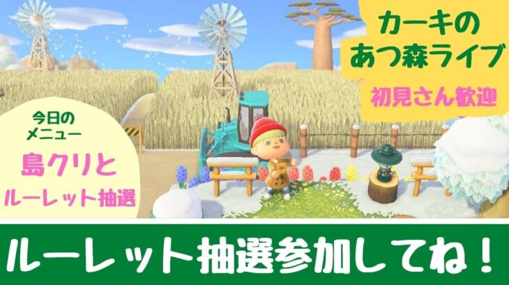 【あつ森】ルーレット抽選に参加してね！島クリ配信！初見さん大歓迎！【ライブ配信】【参加型】