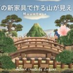 【あつ森】アプデの新家具を使って山が見える風景をつくる【島クリエイター】